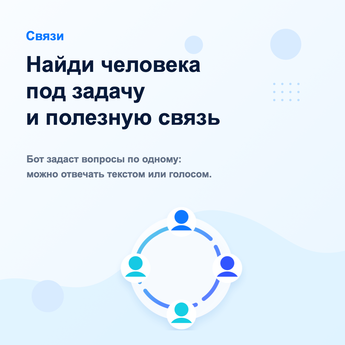 Найди человека под задачу и полезную связь
